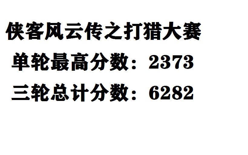 【侠客风云传】打猎大赛的世界纪录哔哩哔哩bilibili