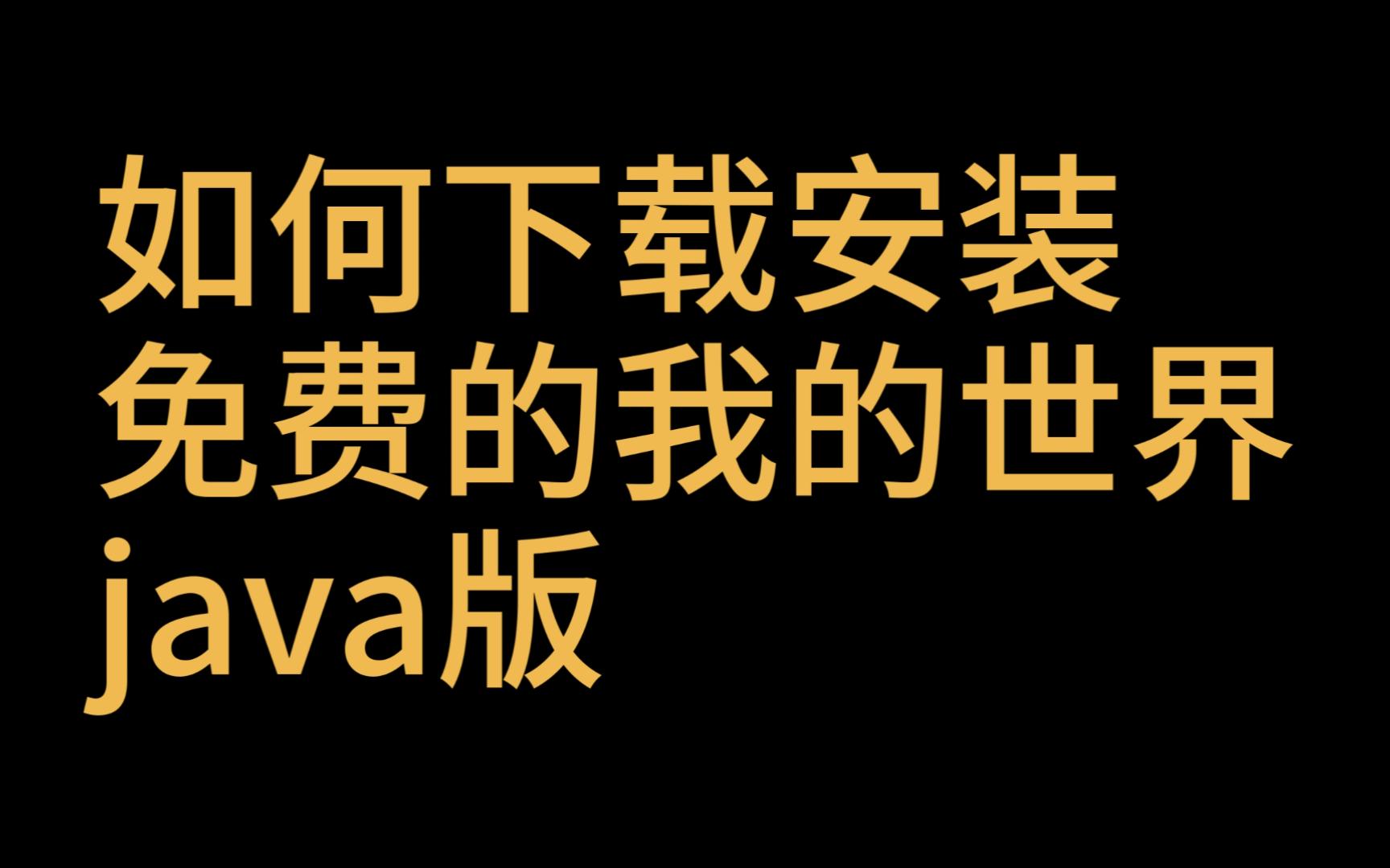 免费安装我的世界Java版(保姆级教程)单机游戏热门视频