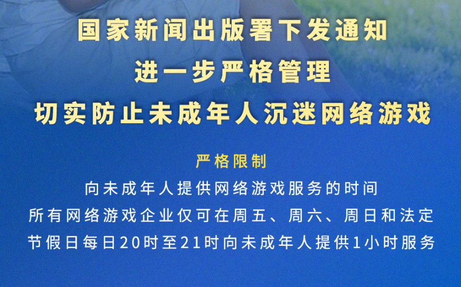 [图]国家新闻出版署下发通知:切实防止未成年人沉迷网络游戏