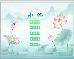 Download Video: 《小池》flash交互课件