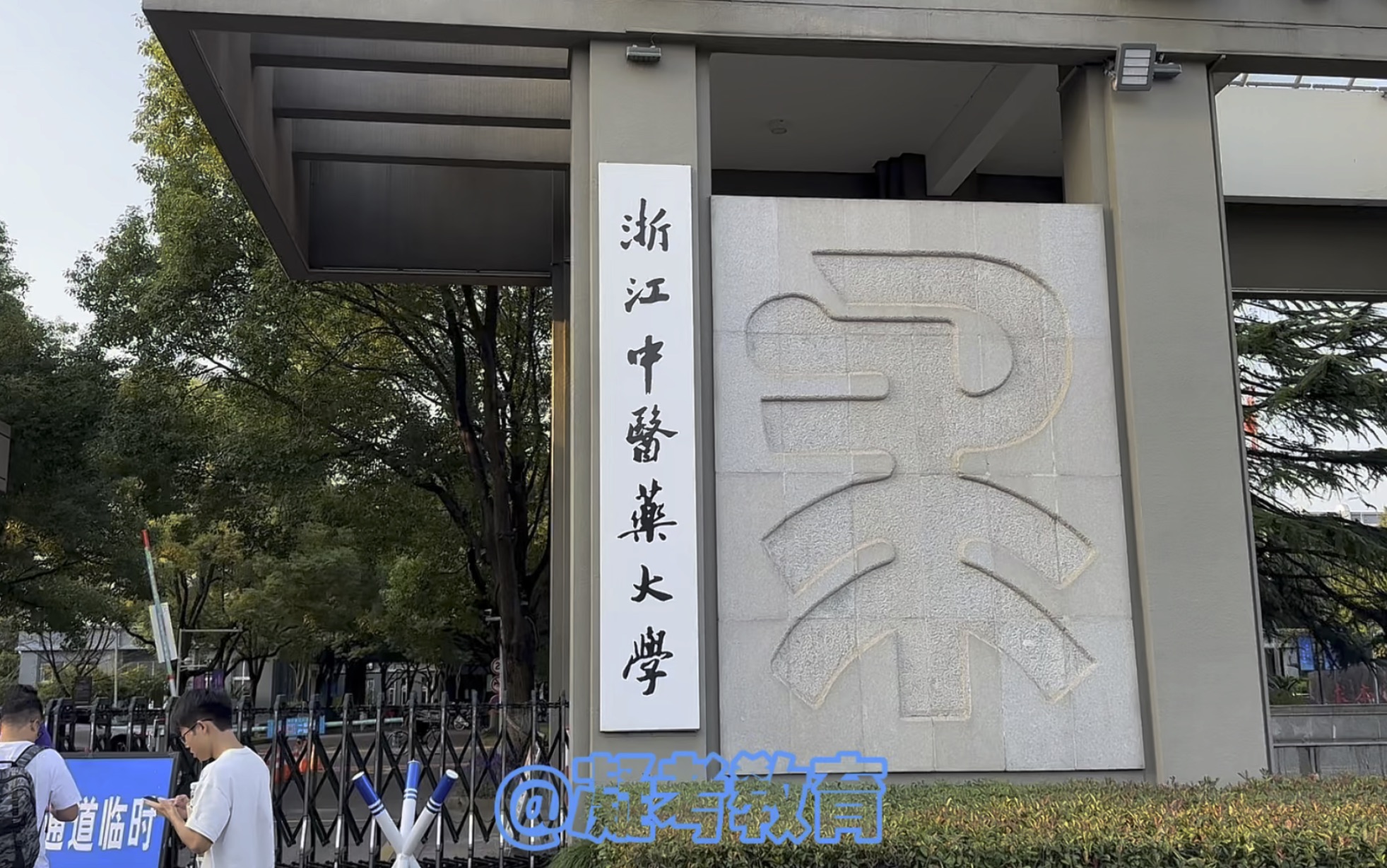 浙江中医药大学图标图片