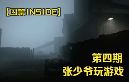 【囚禁INSIDE】,冲破养猪场小菜一碟太简单了.单机游戏热门视频