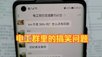 群里电工新手一连串问题引同行大笑，老电工却觉得问的好