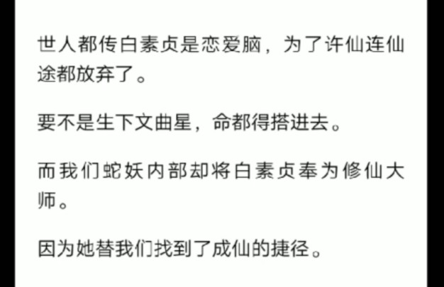 [图]青城山下白蛇仙:世人都传白素贞是恋爱脑，为了许仙连仙途都放弃了。但我们蛇族内部却将她奉为修仙大师。