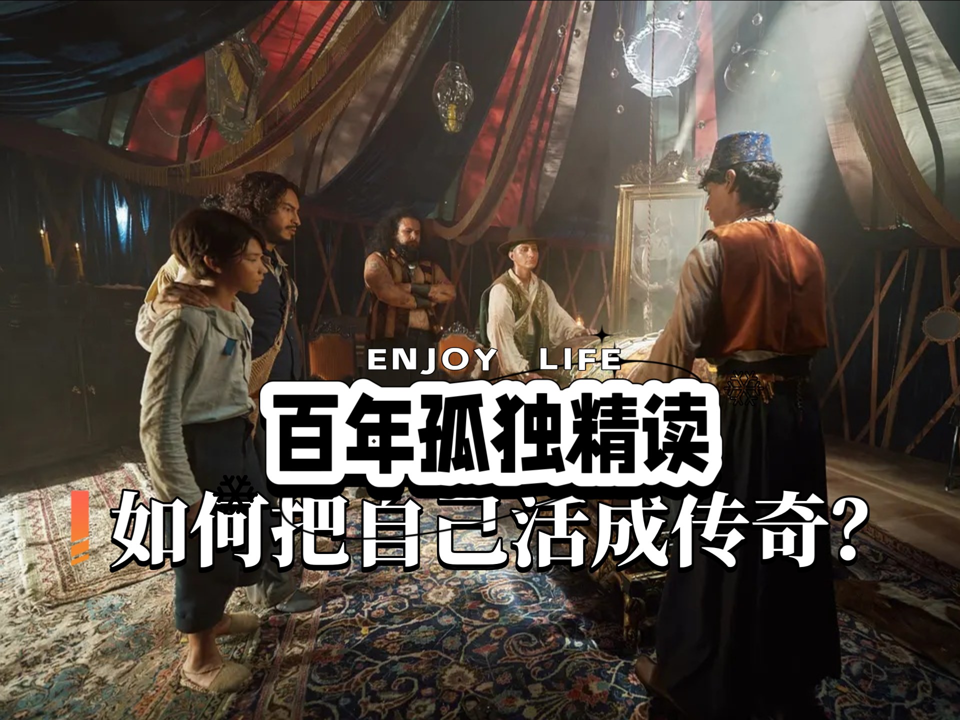 如何把自己活成传奇? | 何塞•阿尔卡蒂奥•布恩迪亚的一生-导演老何的电影课-导演老何的电影课-哔哩哔哩视频