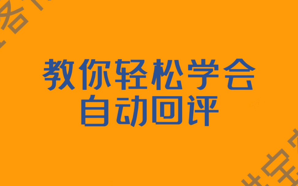 美团差评神回复话术!美团差评怎么回复大全!美团外卖商家必看!#外卖运营 #差评回复 #自动回复哔哩哔哩bilibili