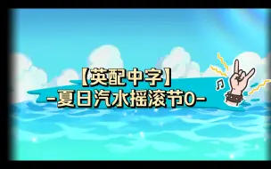 Tải video: 【英配中字】-夏日汽水摇滚节0-序章【姜饼人王国活动剧情】