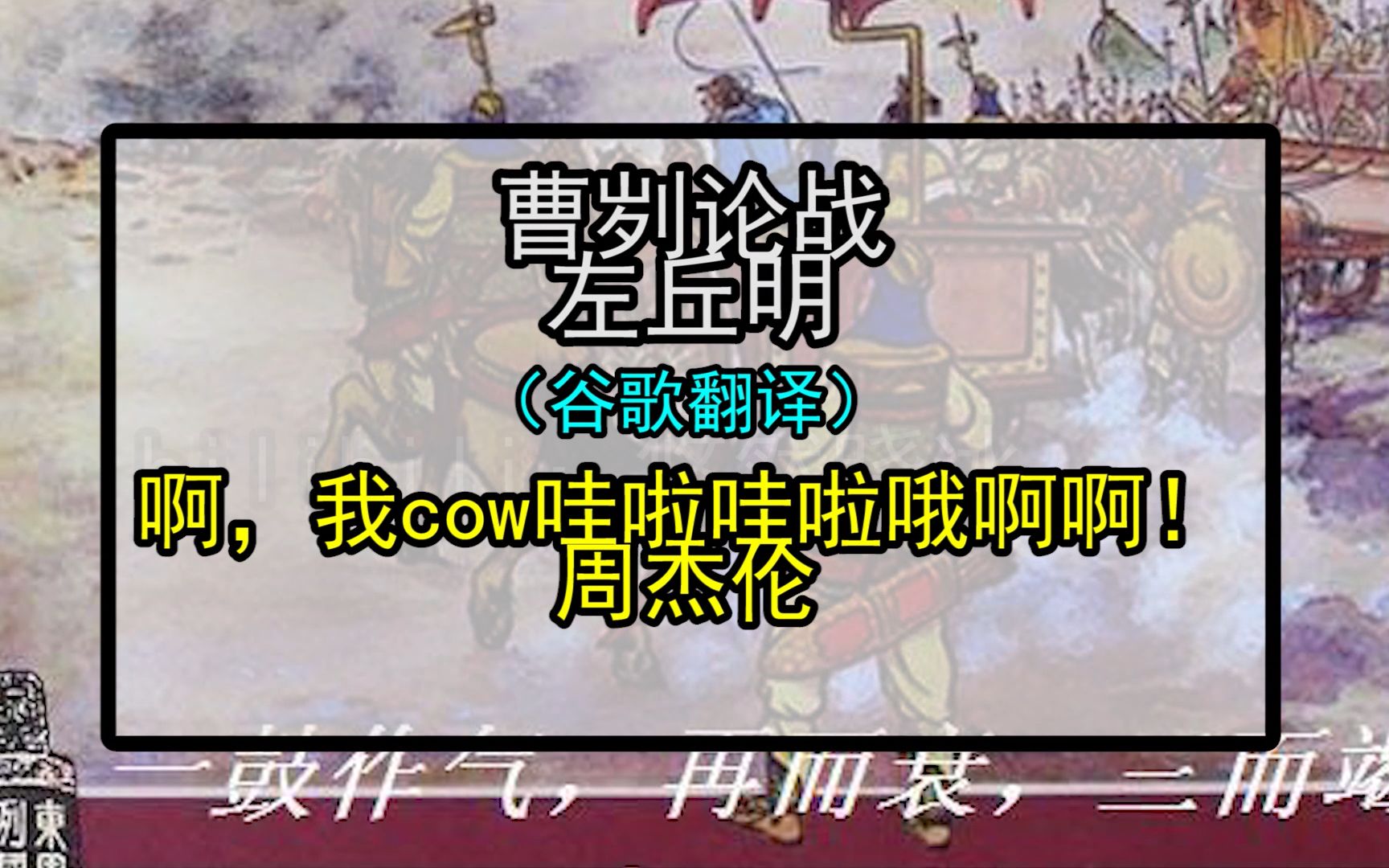 百度、搜狗、有道、谷歌翻译20次左丘明《曹刿论战》后……概括视频中的要素哔哩哔哩bilibili