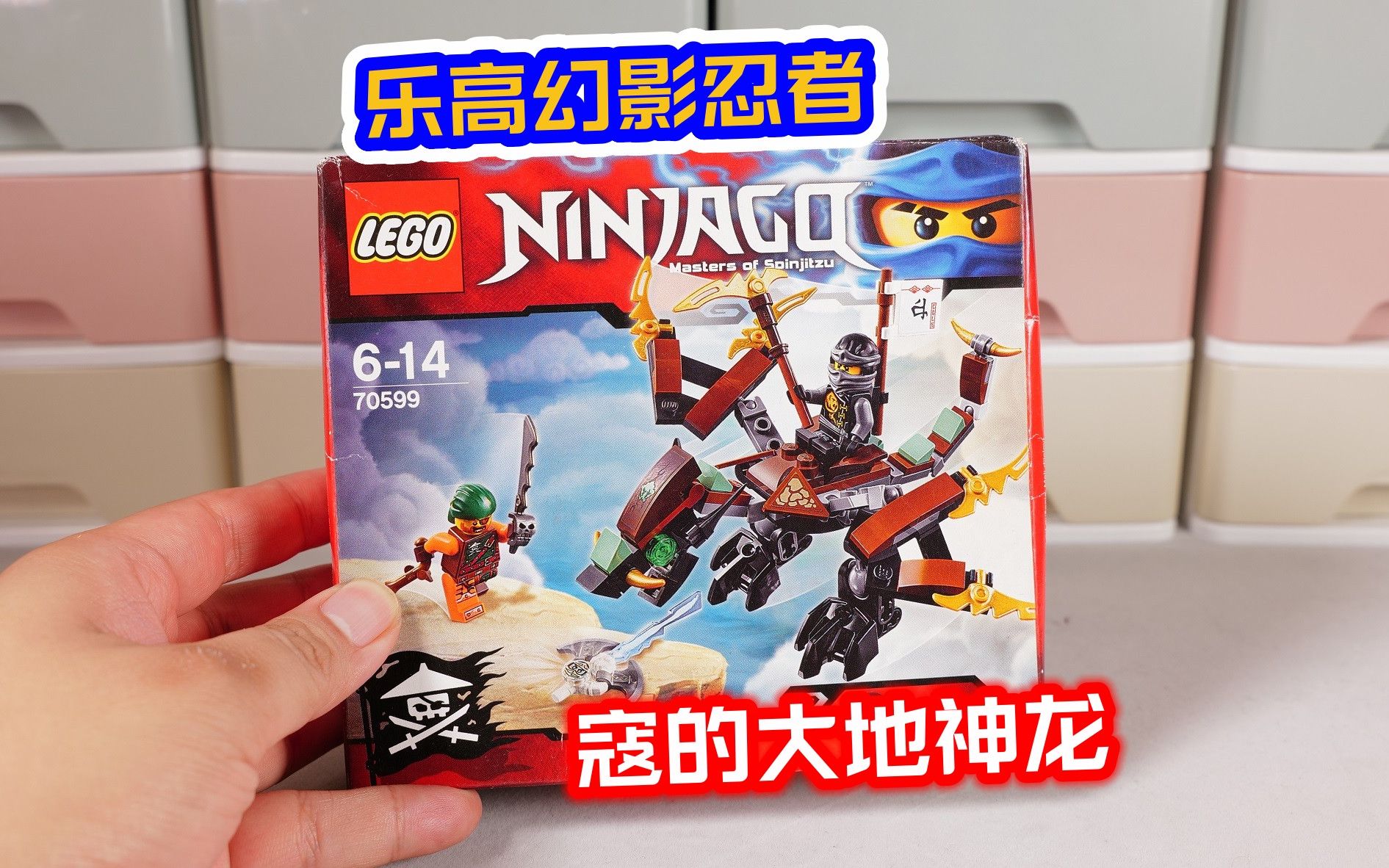 入门套装也有巨灵刀:开箱乐高幻影忍者70599寇的大地神龙