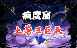 Download Video: 《蛊真人》成尊篇：疯魔窟土著三巨头