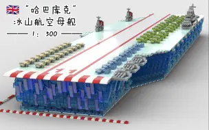 【冰山航母】30s零门槛教学，包教包会，不会锤我！