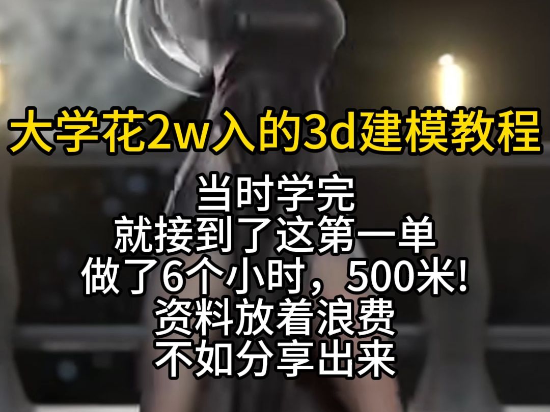 价值2w的建模资料学完开始接单了,放着没用,不如造福兄弟们!评论区自取哔哩哔哩bilibili