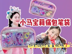 Download Video: 第一次给女儿扎小马宝莉痛包笔袋😁用了她3张SC😆你们说她会喜欢吗❓ #小学生 #小马宝莉卡片 #痛包 #笔袋 #文具