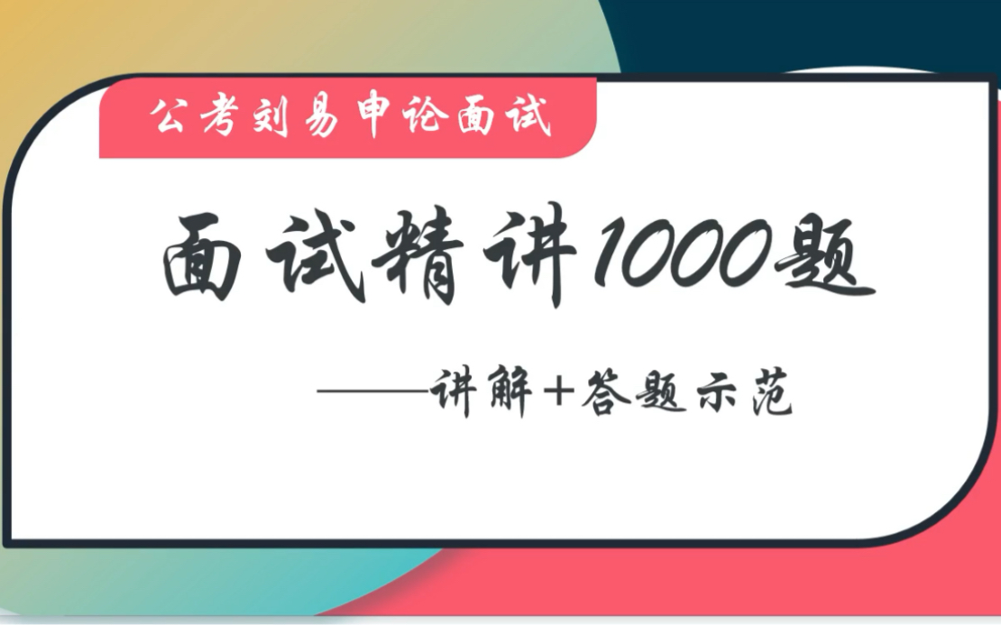 刘易老师《面试精讲1000》哔哩哔哩bilibili