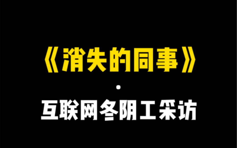 [图]办公室采访｜消失的同事之互联网冬阴工采访｜谁是天选打工人