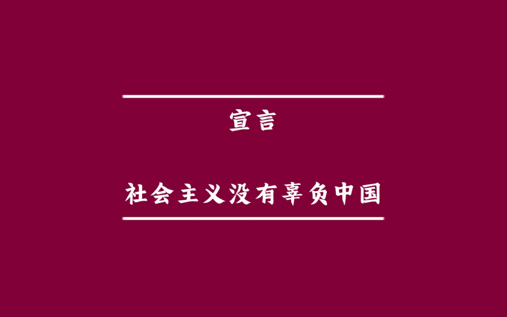 活动作品全文朗读宣言社会主义没有辜负中国