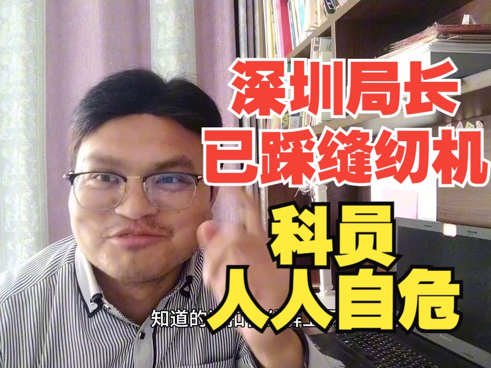 四川大学硕士考上深圳市直某办公务员,工资没赚,局长已经踩缝纫机冒烟,人人自危惨了哔哩哔哩bilibili