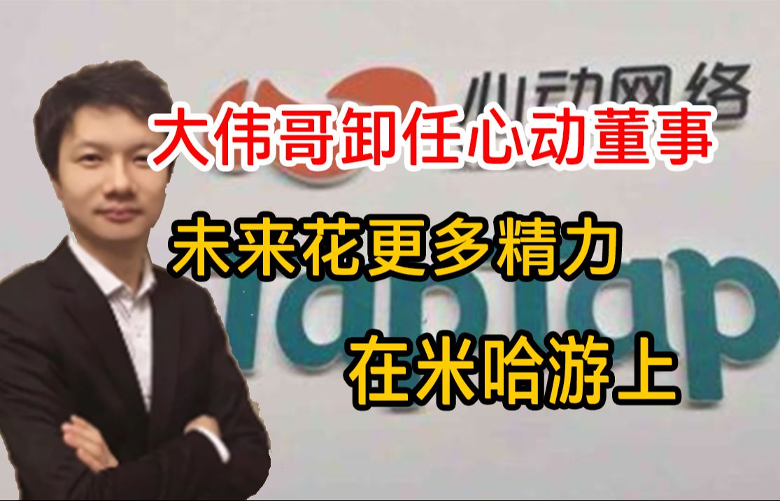 大伟哥从心动网络“辞职”了!未来把更多精力放在米哈游上了!哔哩哔哩bilibili原神手游情报