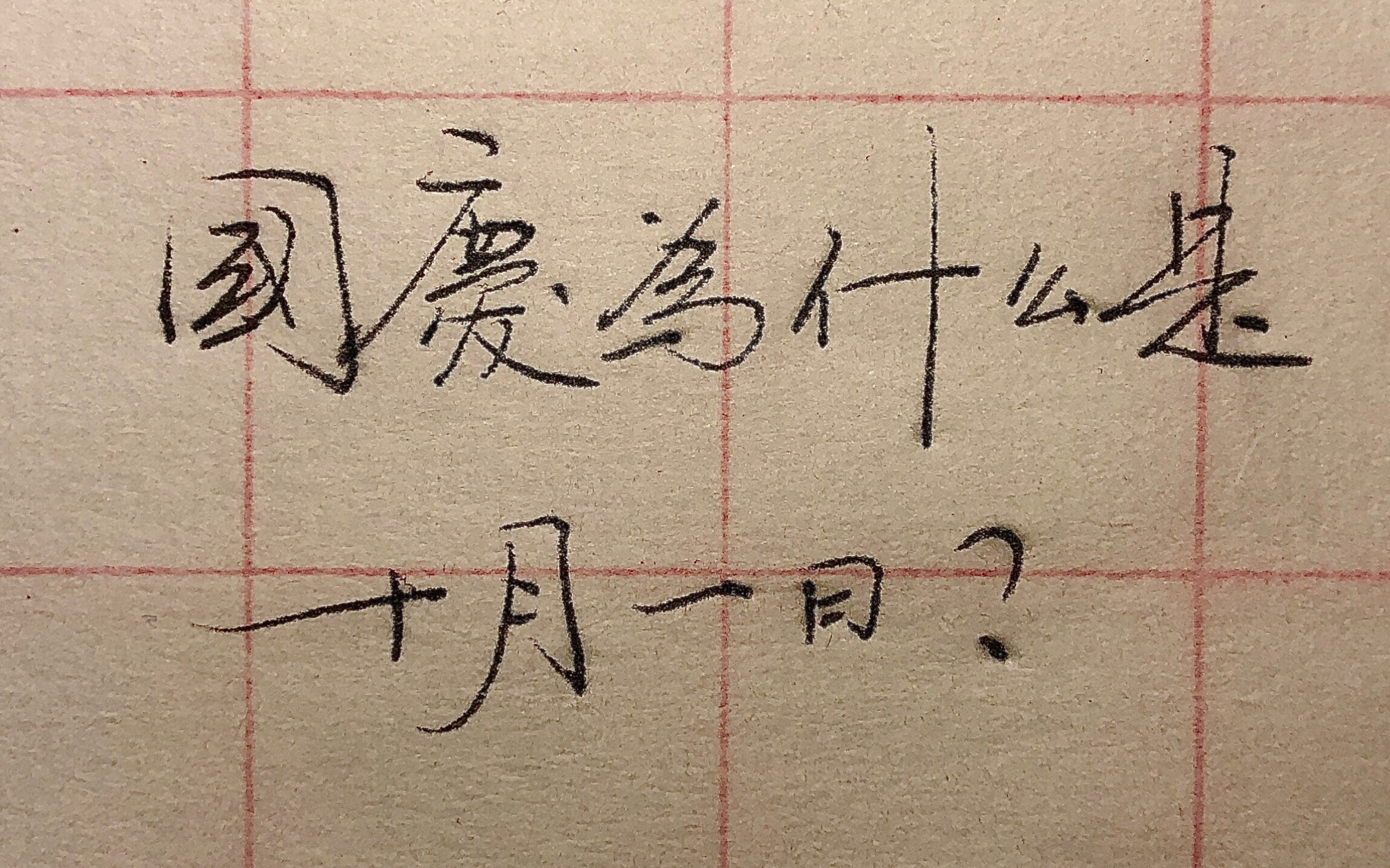 涨知识:你知道国庆节为什么是十月一号?哔哩哔哩bilibili