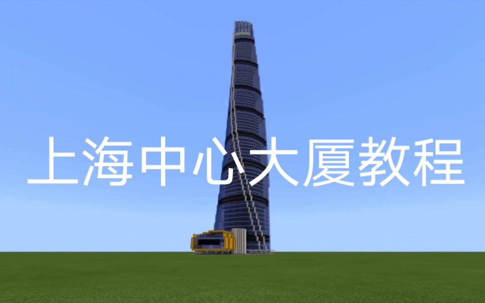 上海中心大厦 我的世界 教程 全过程 Minecraft shang hai tower网络游戏热门视频