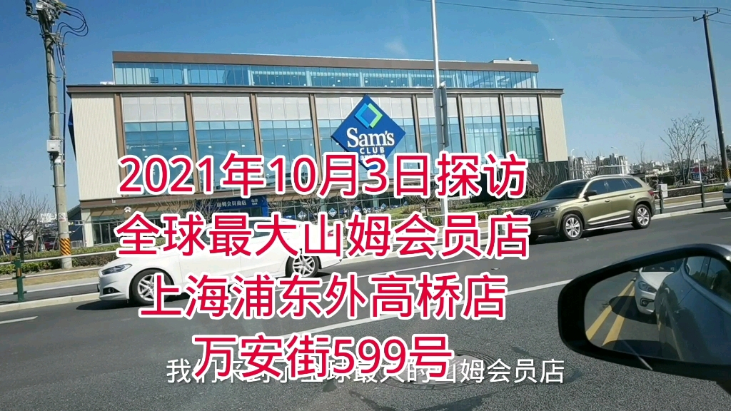 2021年10月3日探访全球最大山姆会员店上海浦东外高桥店万安街599号哔哩哔哩bilibili