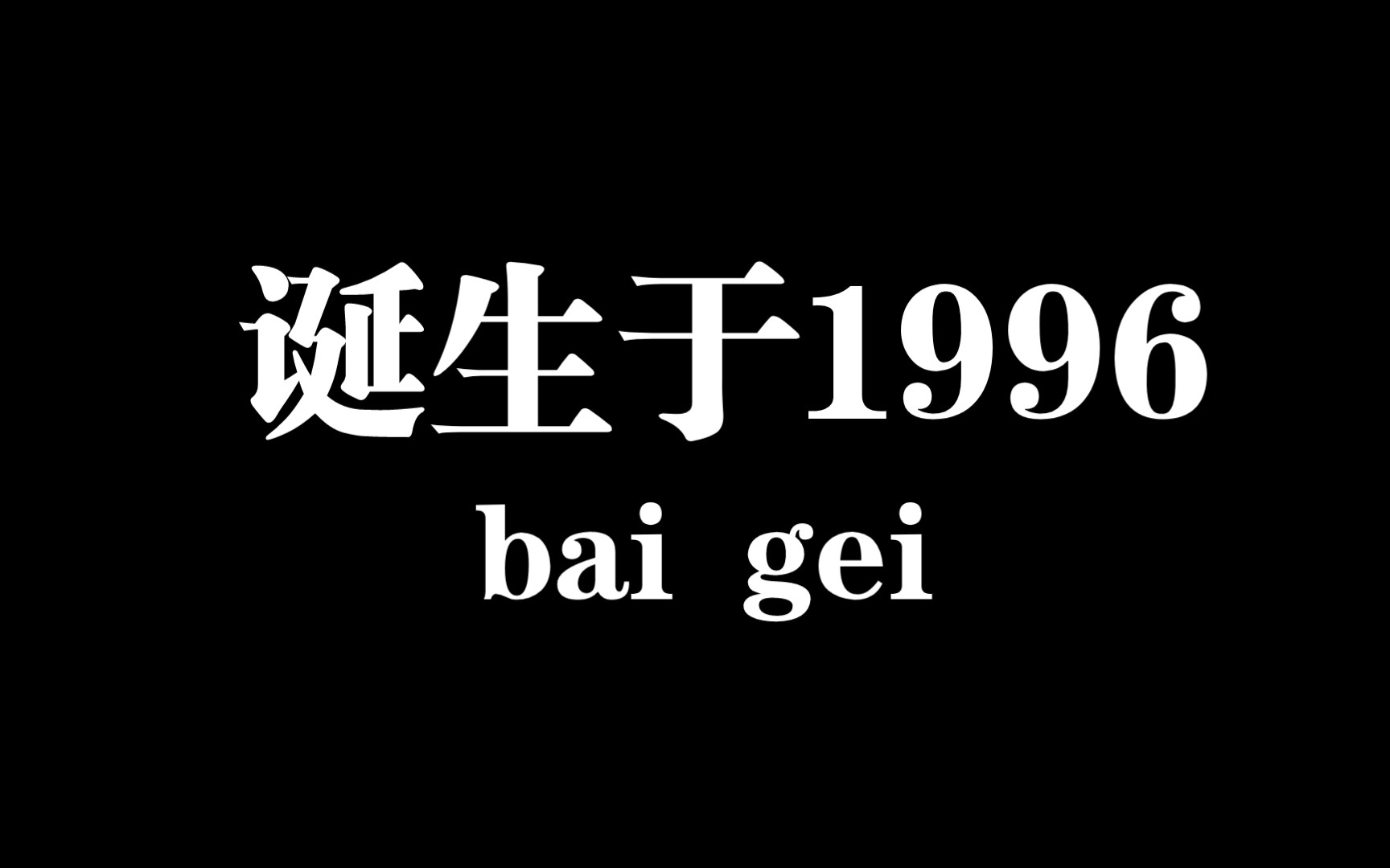 【白给梗科普】诞生于1996哔哩哔哩bilibili