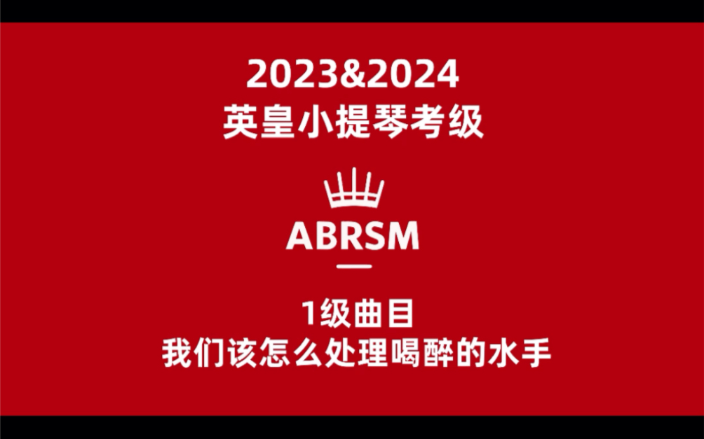 2023&2024英皇小提琴考级.1级曲目示范:伊奥斯ⷥ𚷥ឥ𐔬邦德四重奏小提琴家哔哩哔哩bilibili