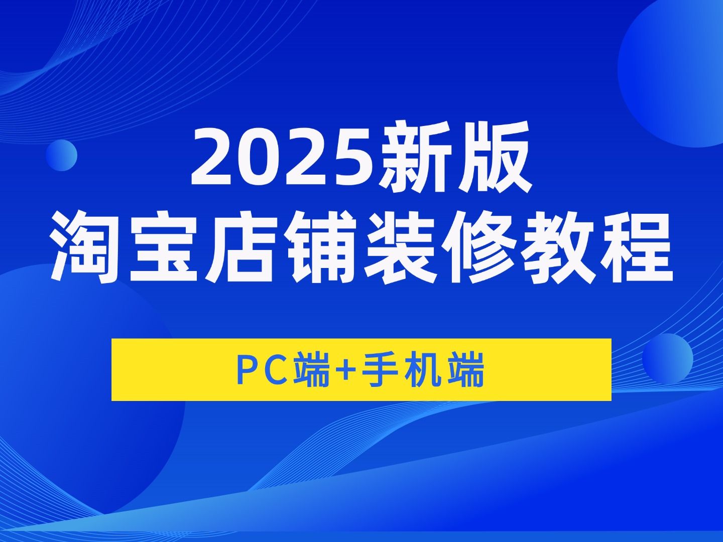 2025淘宝店铺装修教程视频教学淘宝店铺怎么装修手机端淘宝店铺装修电脑端店铺首页装修教程视频PC端无线端淘宝店铺装修教程视频哔哩哔哩bilibili