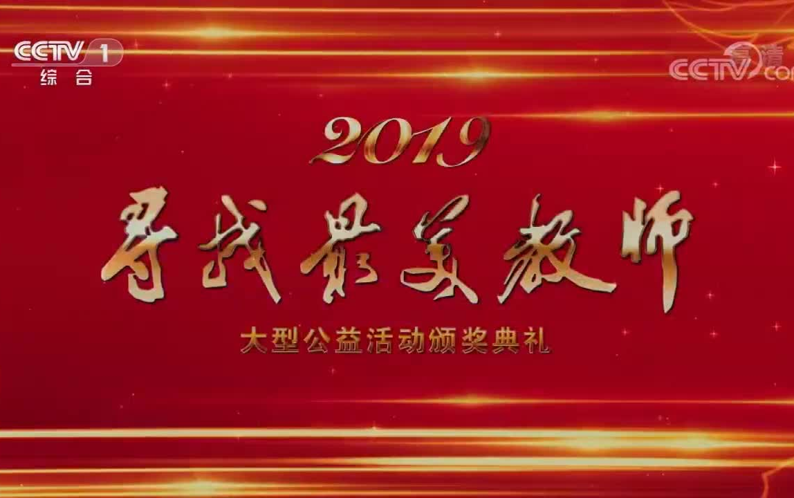 [图]《2019寻找最美教师》 合集