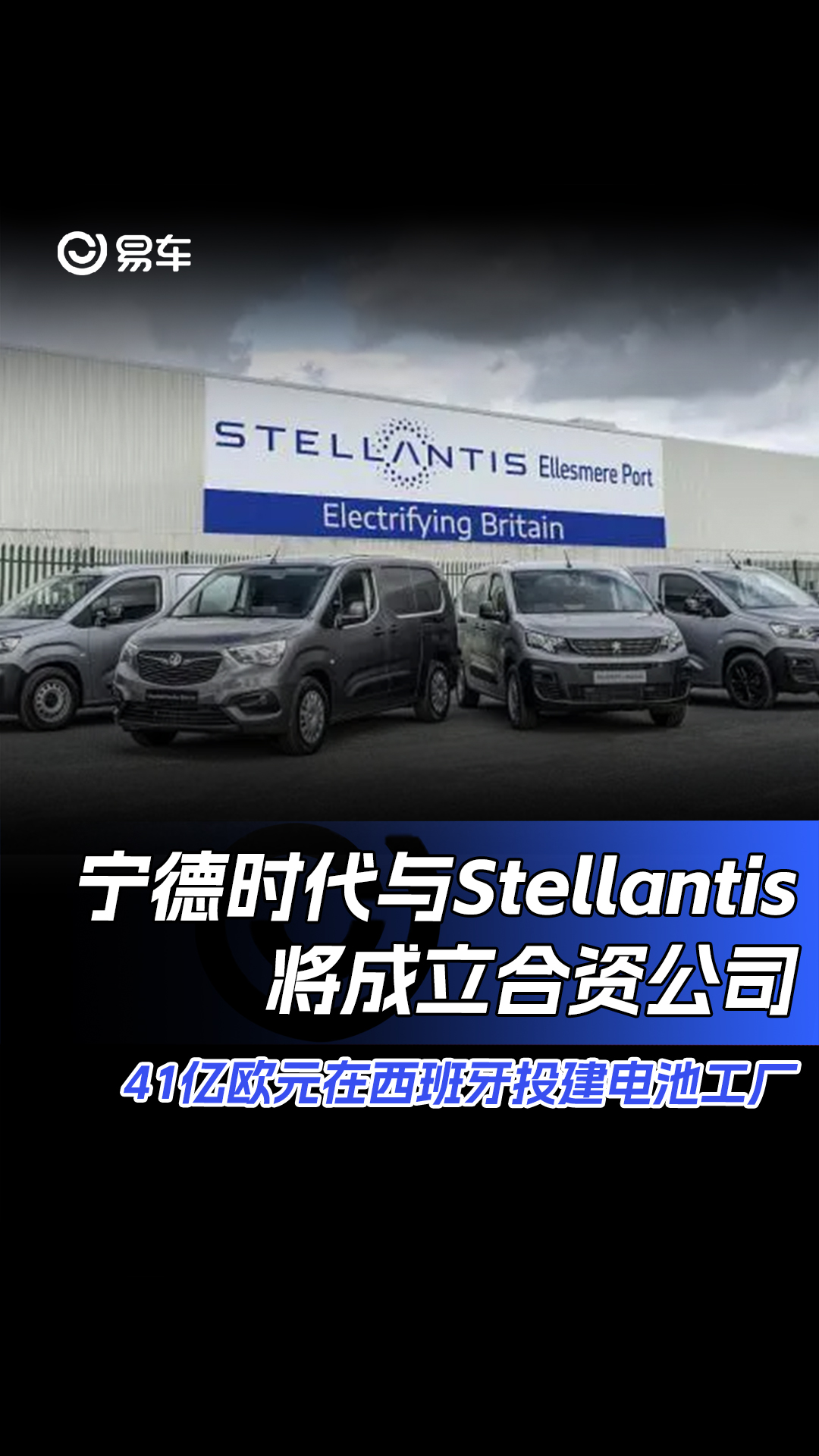 宁德时代与Stellantis将成立合资公司 41亿欧元在西班牙投建电池工厂哔哩哔哩bilibili