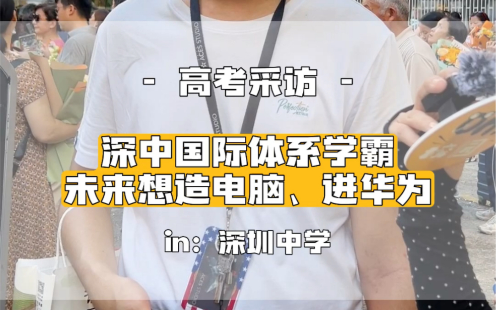 深中考场外偶遇大神!不用高考是因为已录取到世界顶尖名校!还是游戏高手,以后想要“造电脑”!#深圳 #校园 #深圳中学 #华为 #原神哔哩哔哩bilibili