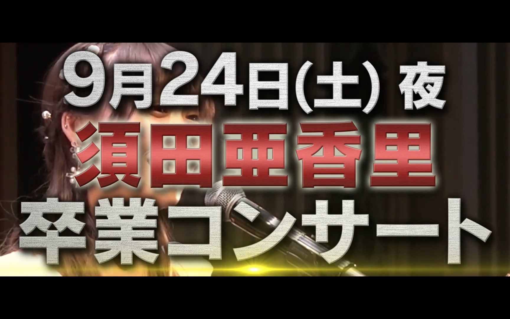 【重大发表】SKE48 须田亚香里毕业演唱会 古畑奈和毕业演唱会 现已在途… 5.30哔哩哔哩bilibili