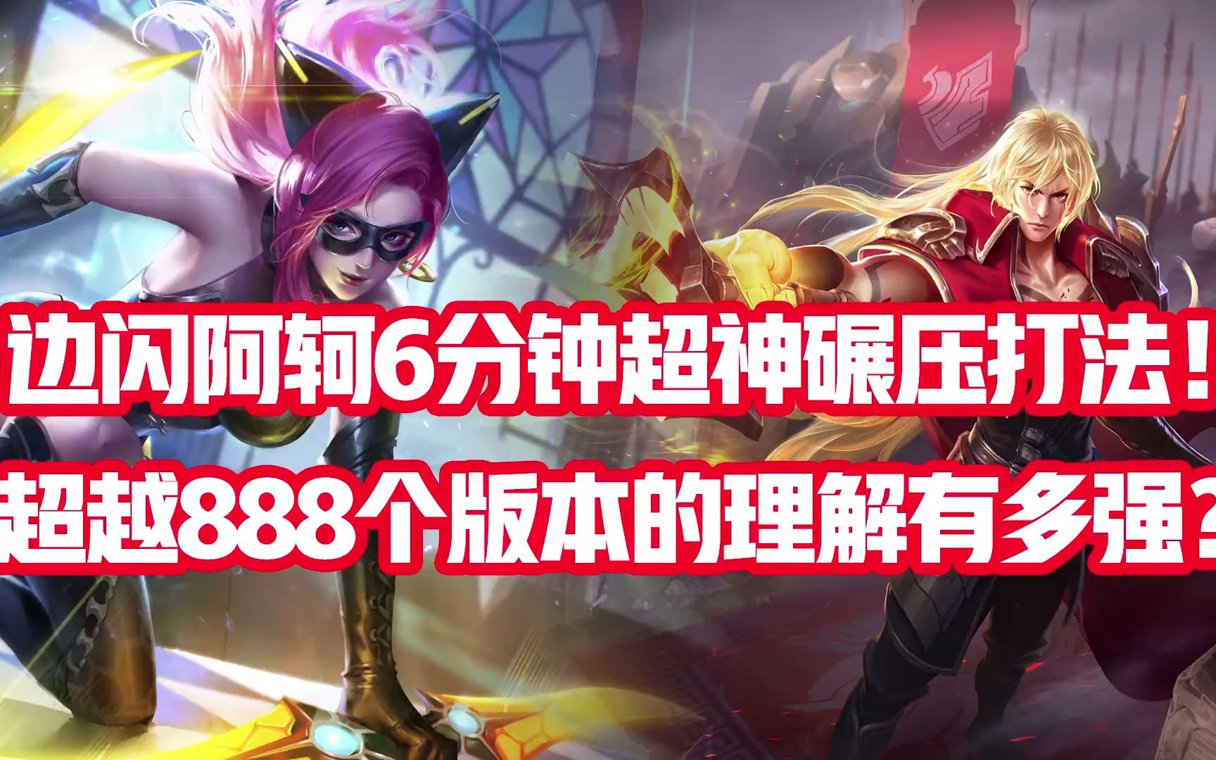 边闪阿轲对线深藏不漏的花木兰,单鲨!