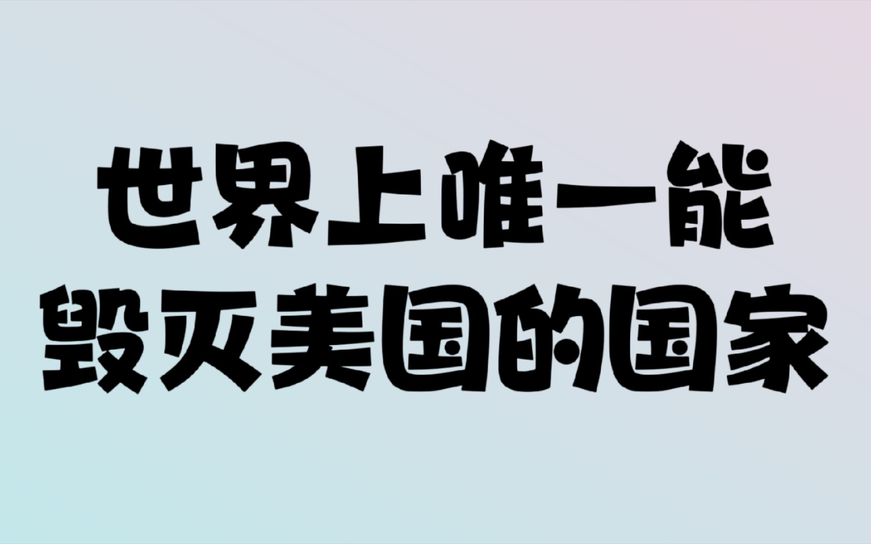 世界上唯一能毁灭美国的国家,你知道是谁吗哔哩哔哩bilibili