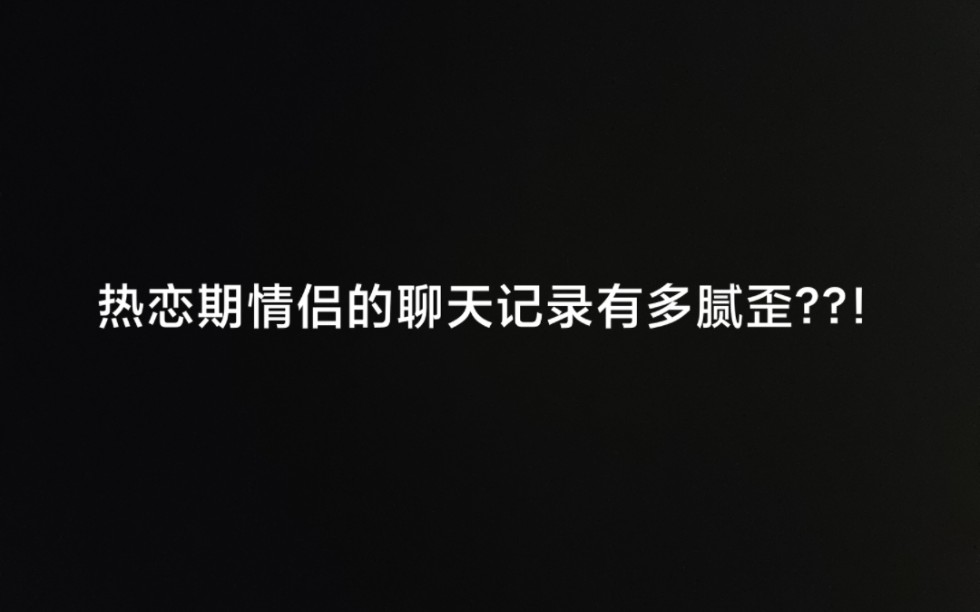 [图]热恋期情侣的聊天记录是啥样的