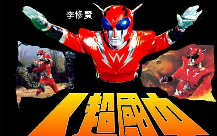 特摄动作中国超人1975预告