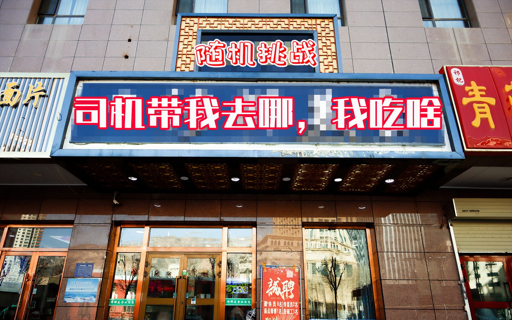 青海本地出租车司机最推荐的店是?哔哩哔哩bilibili