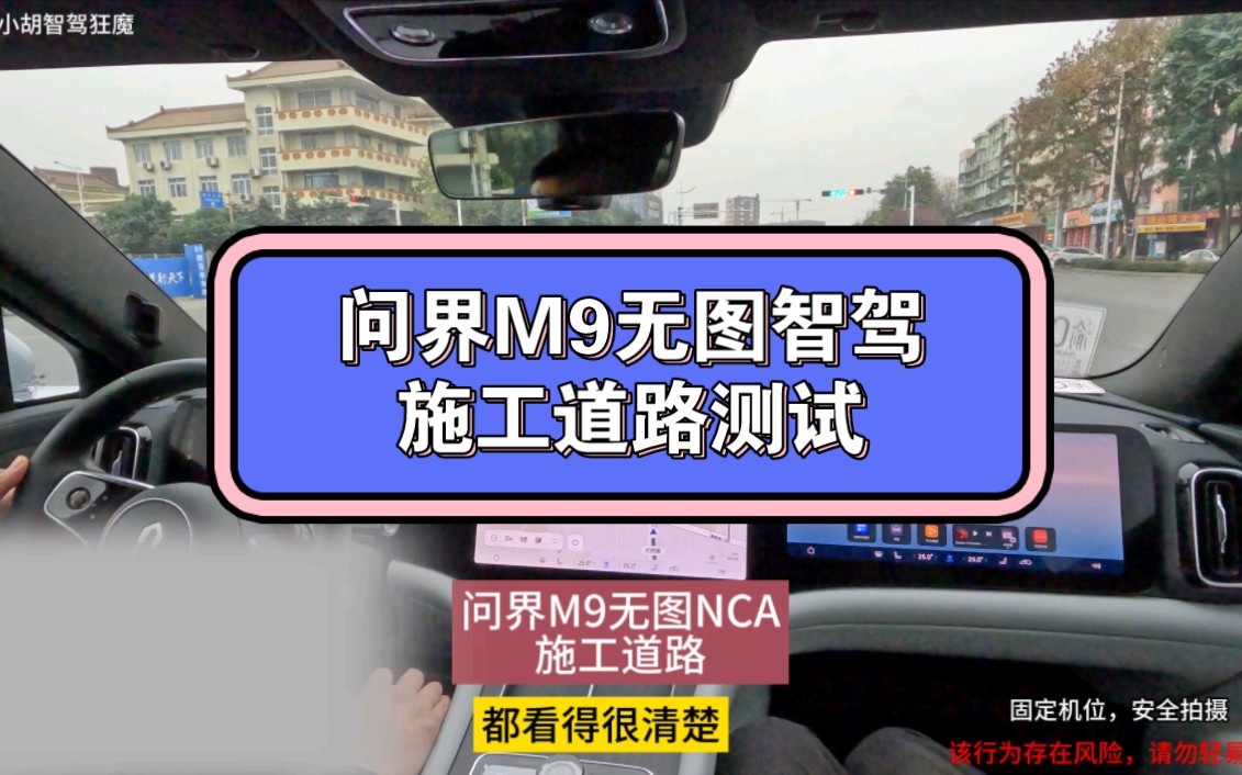 全国无图智驾来了来了!!问界M9无图施工道路nca华为小艺智驾辅助驾驶哔哩哔哩bilibili