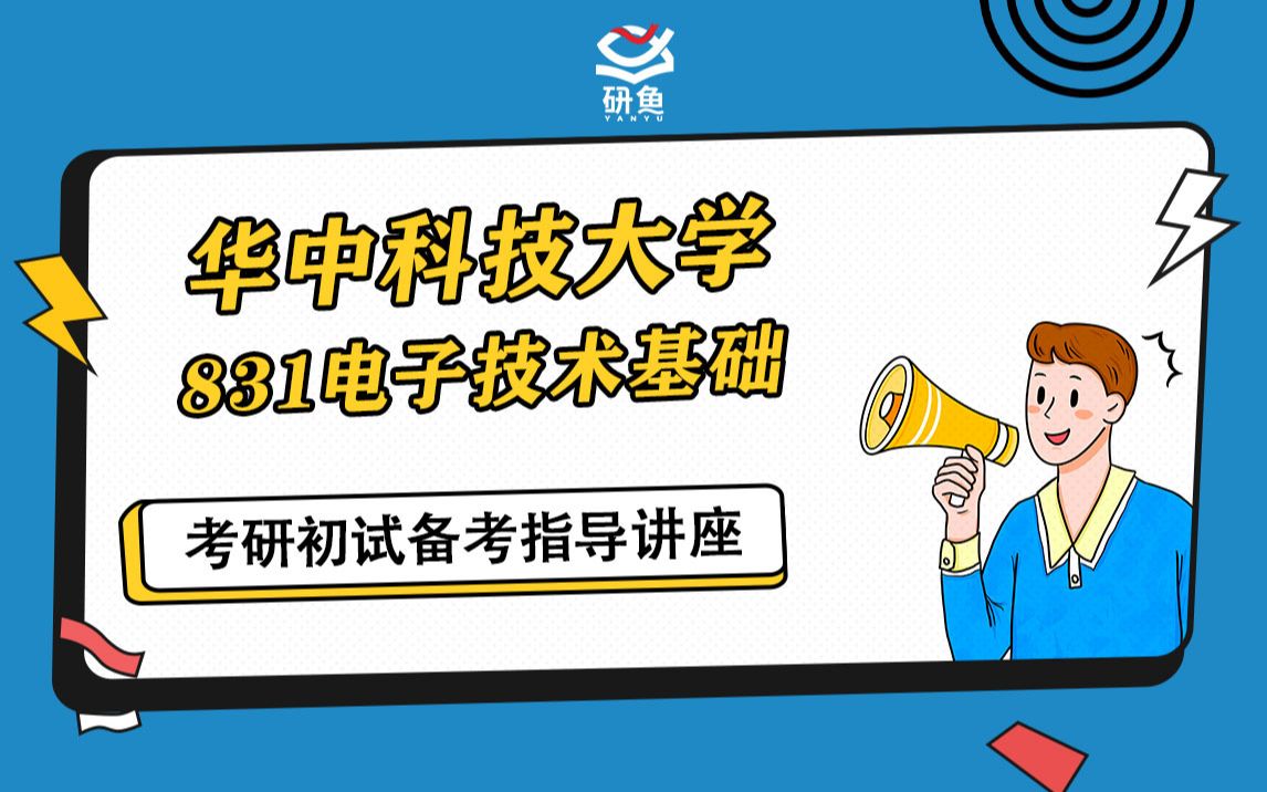 23华中科技大学电子科学与技术,集成电路考研,831电子技术基础,南山学长,初试备考指导讲座,真题讲解课程,华科831,华科光电学院哔哩哔哩...