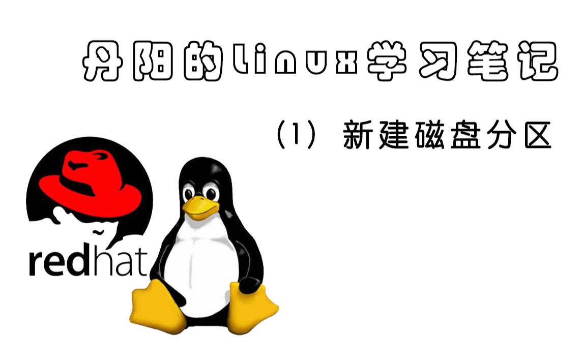 Linux学习笔记:(1)新建磁盘分区哔哩哔哩bilibili