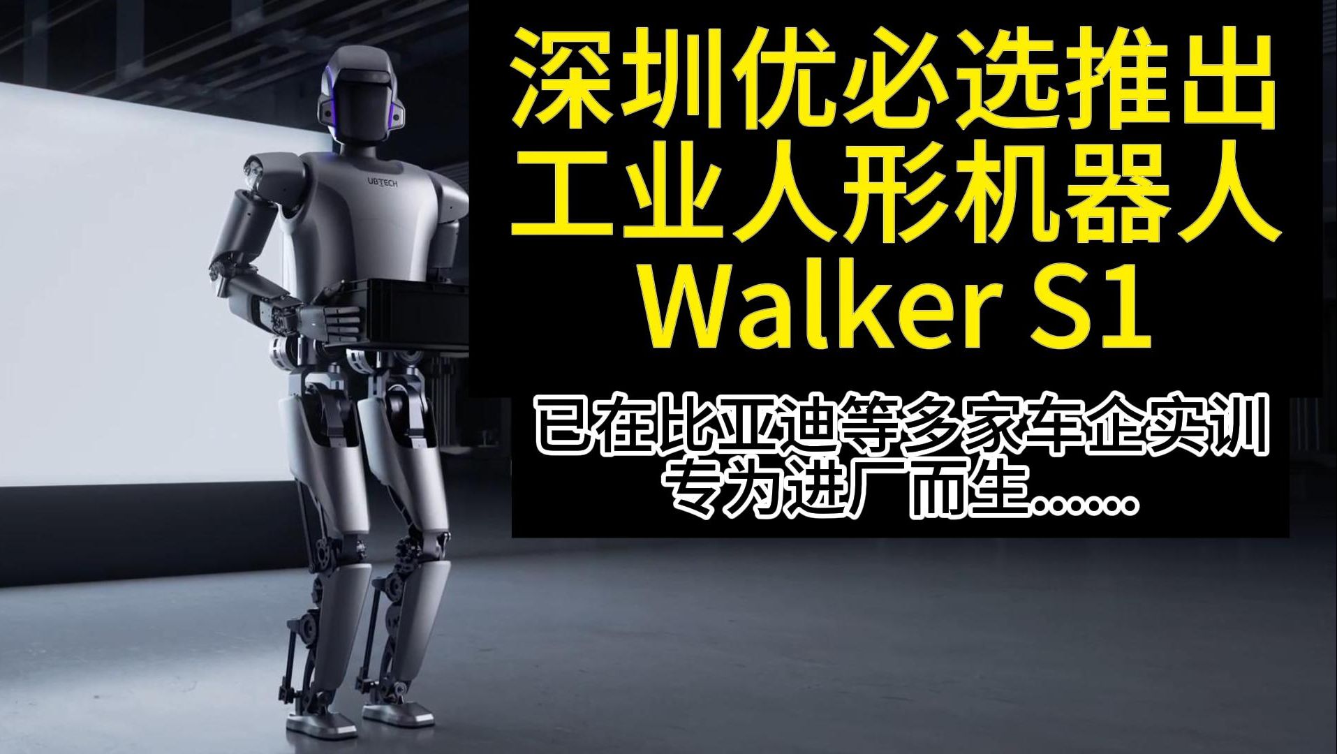 深圳优必选UBTECH发布Walker S1工业人形机器人,身高172cm、体重76kg,能负载行走15kg,已“入职”比亚迪:专为进厂而生!哔哩哔哩bilibili