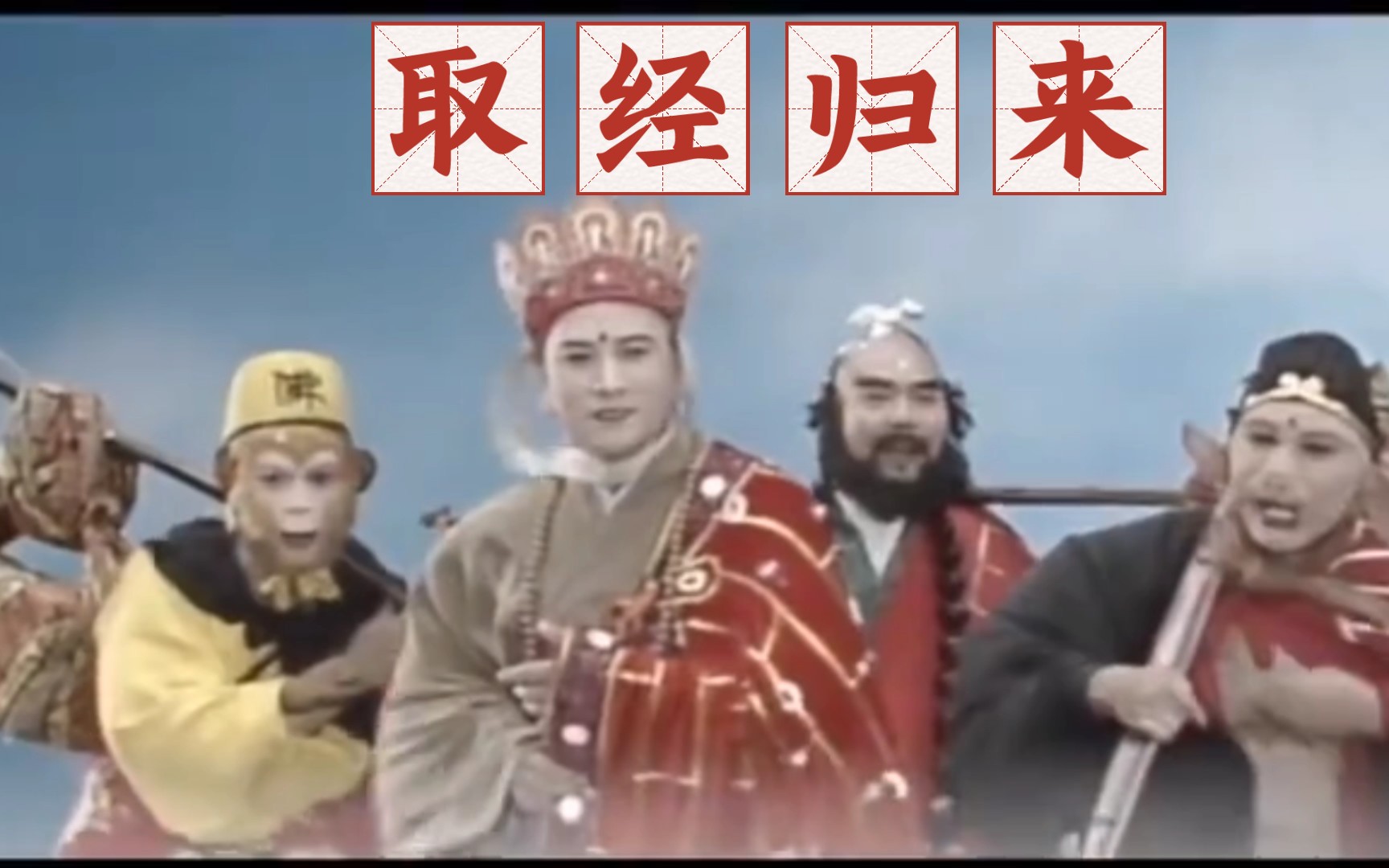 [西游记英文版带字幕翻译]175.取经回来