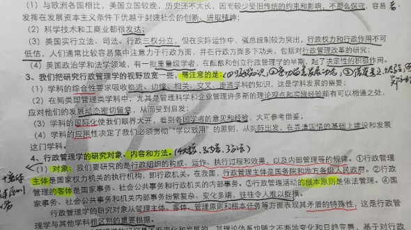 [图]行政管理学夏书章第六版  专升本背诵笔记第一章总论