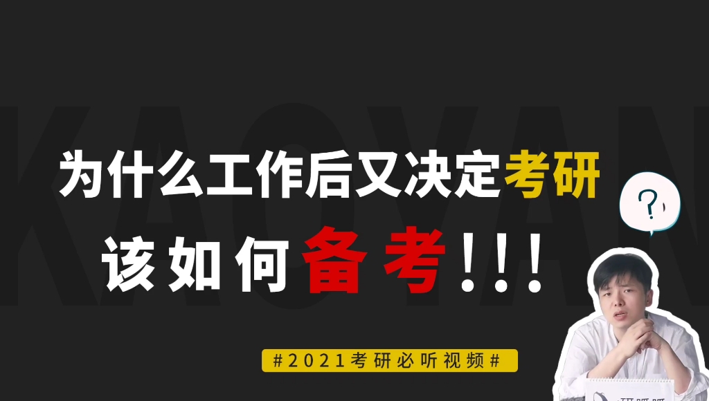 【在职考研】为什么工作后又决定考研?又该如何备考?哔哩哔哩bilibili