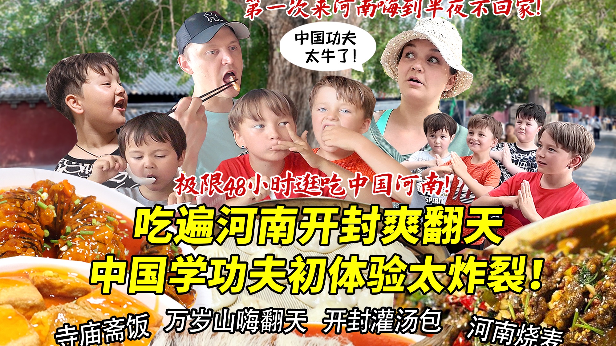 芬兰表妹一家终于重返中国特种兵式逛吃河南！狂炫开封美食直呼过瘾！中国功夫初体验惊到瞳孔地震！万岁山嗨到半夜不回家！