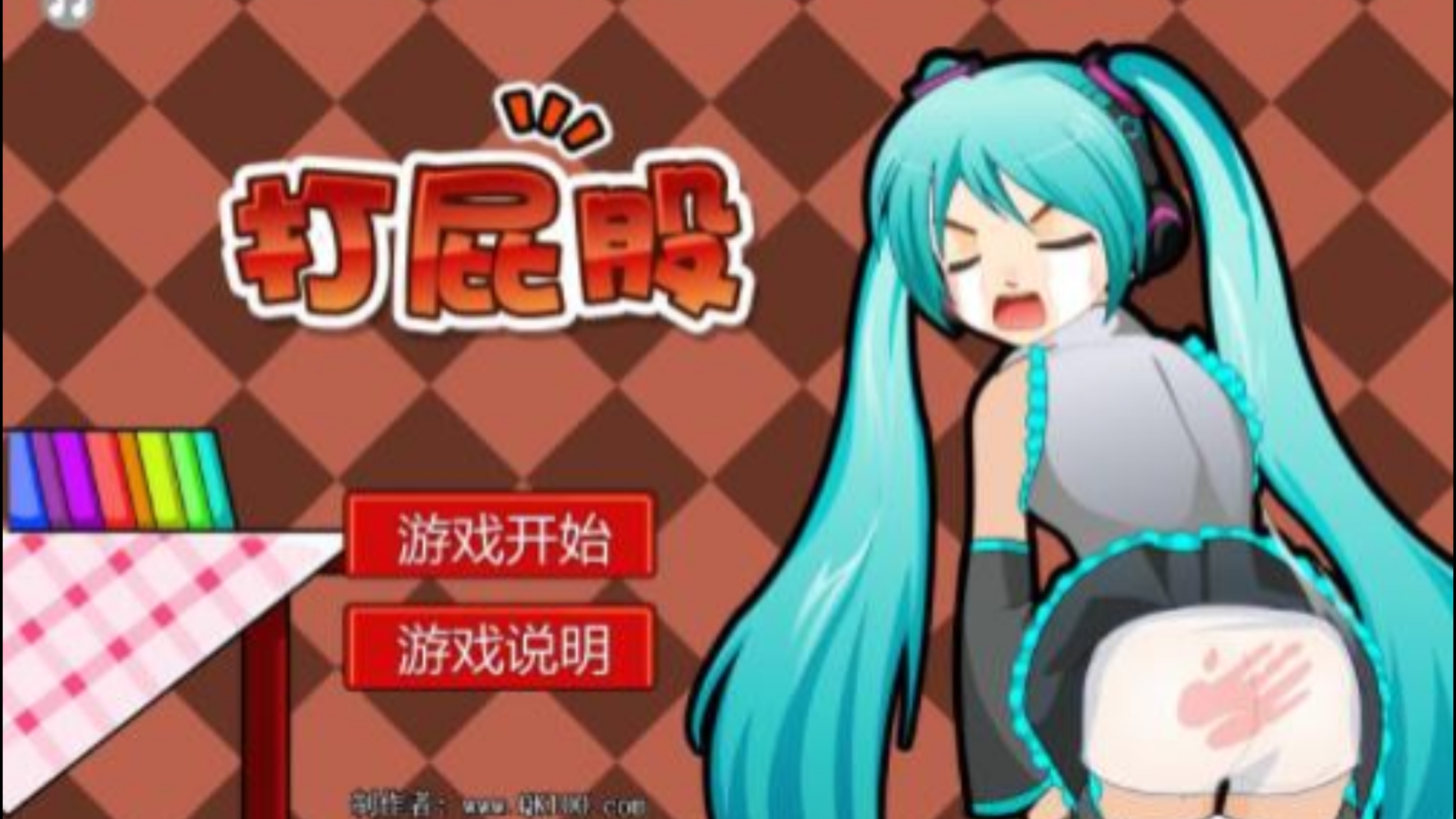 童年回忆打屁股游戏,有哪些版本?