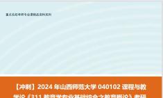 [图]【冲刺】2024年 山西师范大学040102课程与教学论《311教育学专业基础综合之教育概论》考研终极预测5套卷