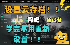 Descargar video: 三角洲设置画面灵敏度键位永久保存，去网吧不用再调，设置云存档！！！！