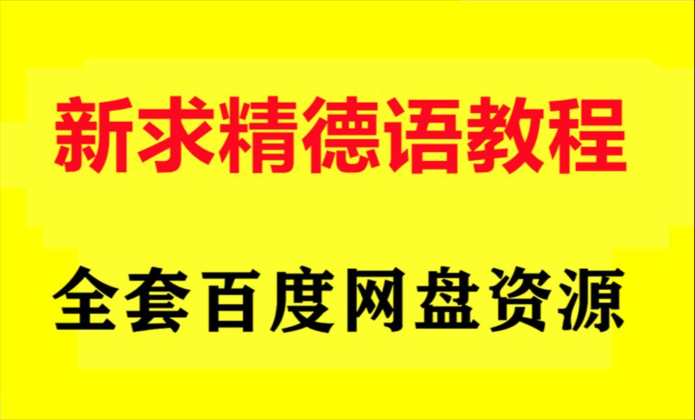 [图]新求精德语语法单词中级 新求精德语强化教程下载