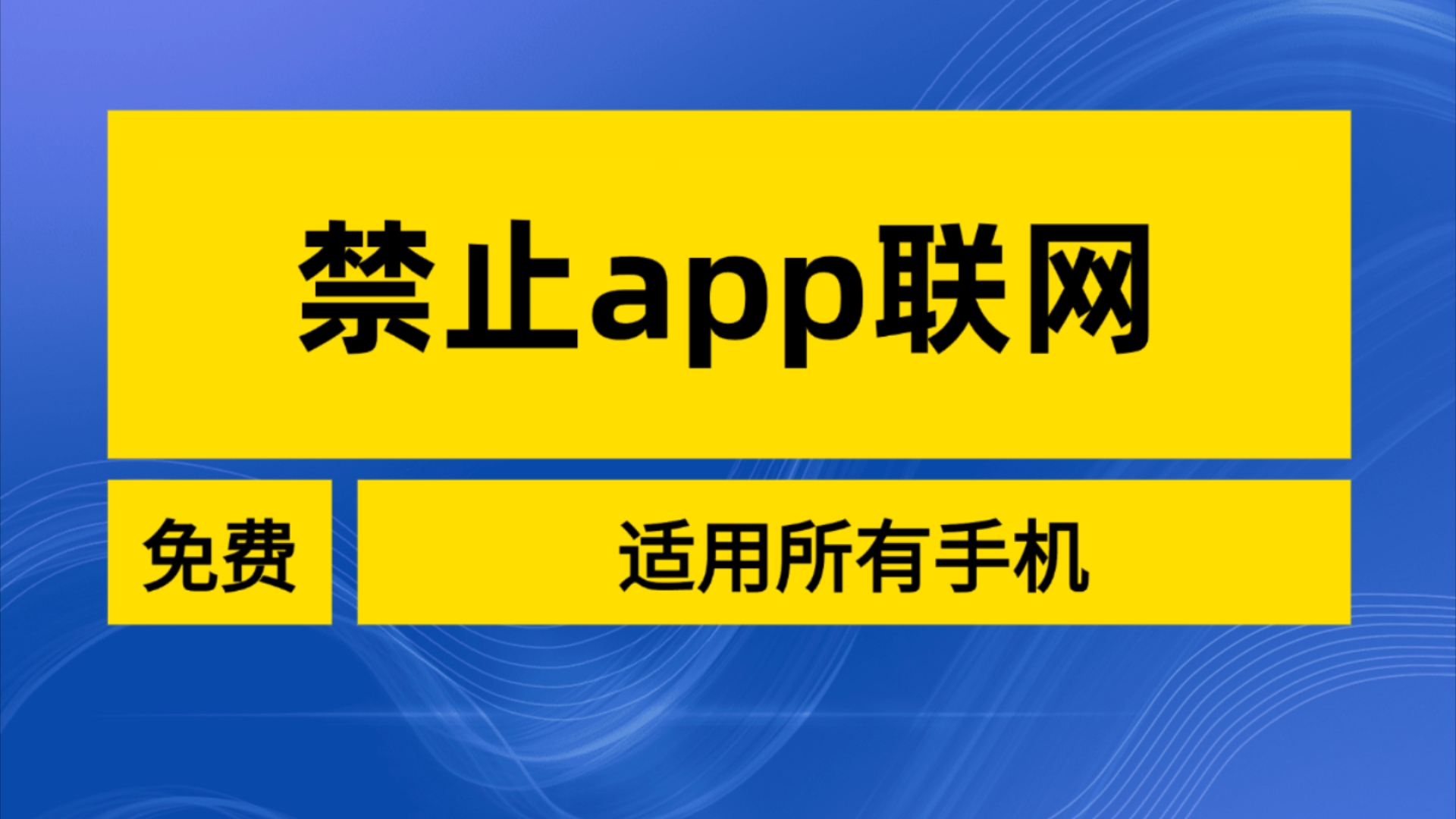 禁止应用联网,如何禁止app联网?适用所有安卓手机哔哩哔哩bilibili